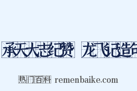 承天大志纪赞·龙飞记造句是什么意思的图片